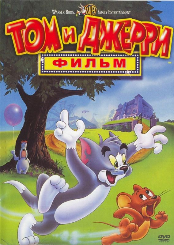 Скачать Том и Джерри: Фильм / Tom and Jerry: The Movie HDRip торрент