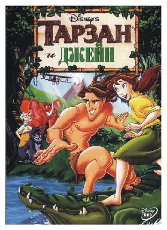 Скачать Тарзан и Джейн / Tarzan & Jane SATRip через торрент