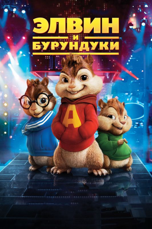 Скачать Элвин и бурундуки / Alvin and the Chipmunks HDRip торрент