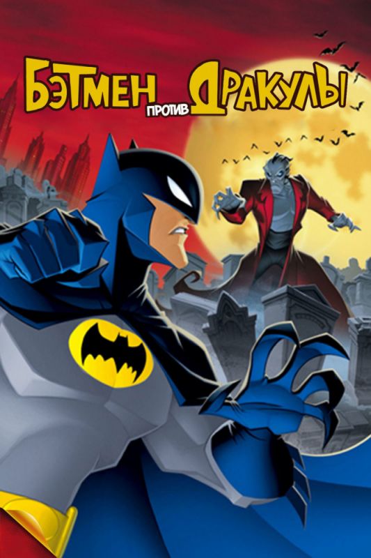 Скачать Бэтмен против Дракулы / The Batman vs. Dracula HDRip торрент