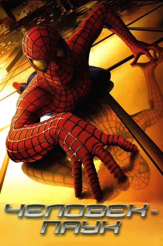 Скачать Человек-паук / Spider-Man SATRip через торрент