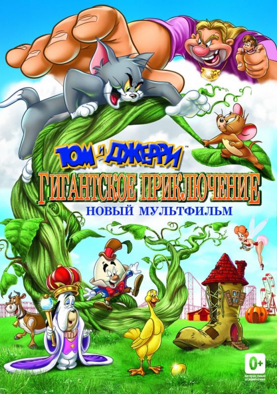 Мультфильм Том и Джерри: Гигантское приключение скачать торрент