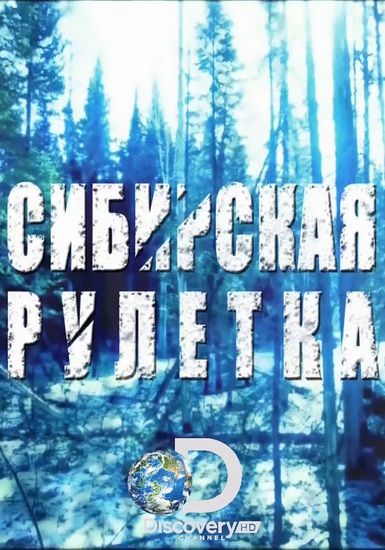 Скачать Сибирская рулетка / Siberian Cut 1 сезон HDRip торрент