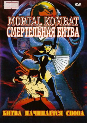 Скачать Смертельная битва / Mortal Kombat: Defenders of the Realm 1 сезон HDRip торрент