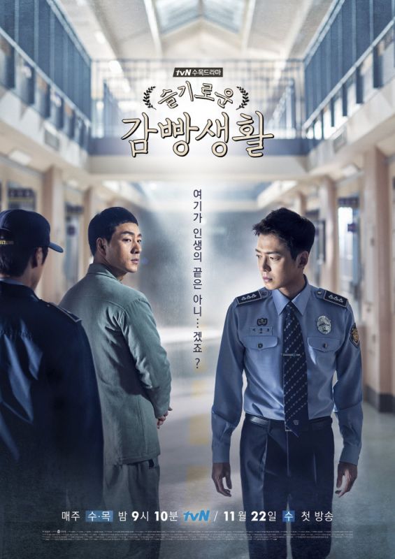 Скачать Тюремная мудрость / Seulgiroun gamppangsaenghwal 1 сезон SATRip через торрент
