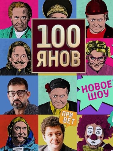 Скачать 100янов 1 сезон HDRip торрент