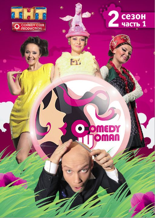 Скачать Comedy Woman / Comedy Woman 1,2,3,4,5,6,7,8,9 сезон HDRip торрент