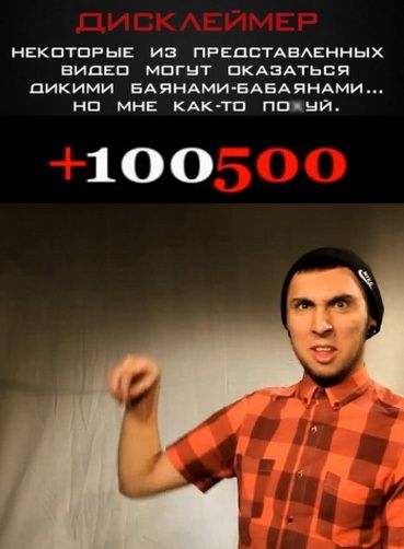 Сериал +100500 скачать торрент