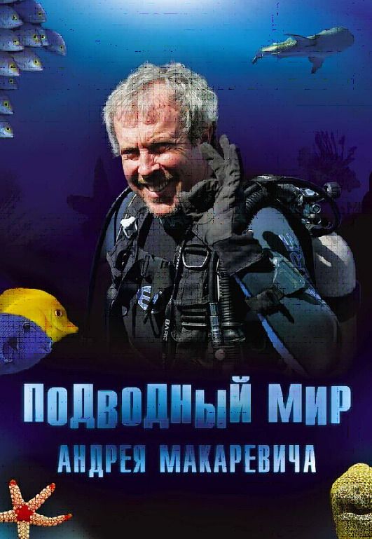 Скачать Подводный мир Андрея Макаревича HDRip торрент