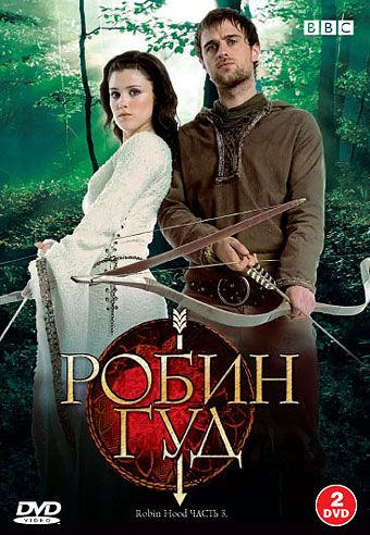 Скачать Робин Гуд / Robin Hood 1,2,3 сезон HDRip торрент
