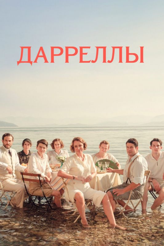 Скачать Дарреллы / The Durrells 1-4 сезон HDRip торрент