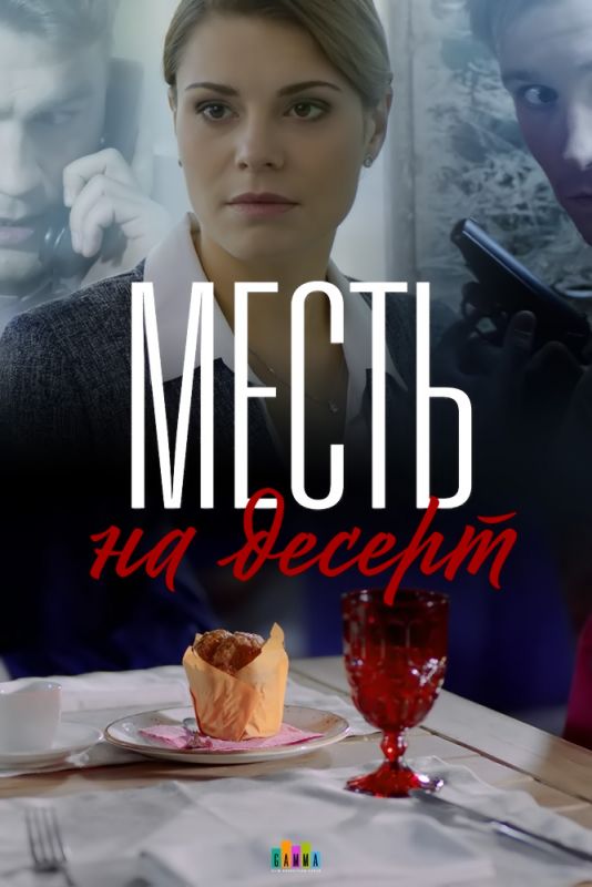 Скачать Месть на десерт 1 сезон HDRip торрент