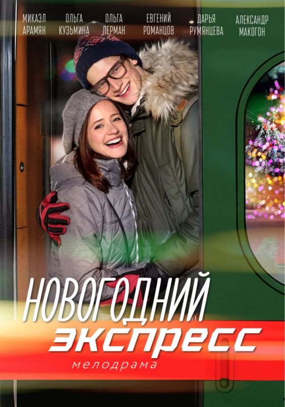Скачать Новогодний экспресс 1 сезон HDRip торрент