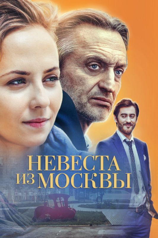 Скачать Невеста из Москвы 1 сезон SATRip через торрент