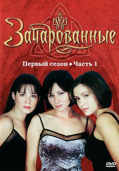 Скачать Зачарованные / Charmed 1-8 сезон HDRip торрент