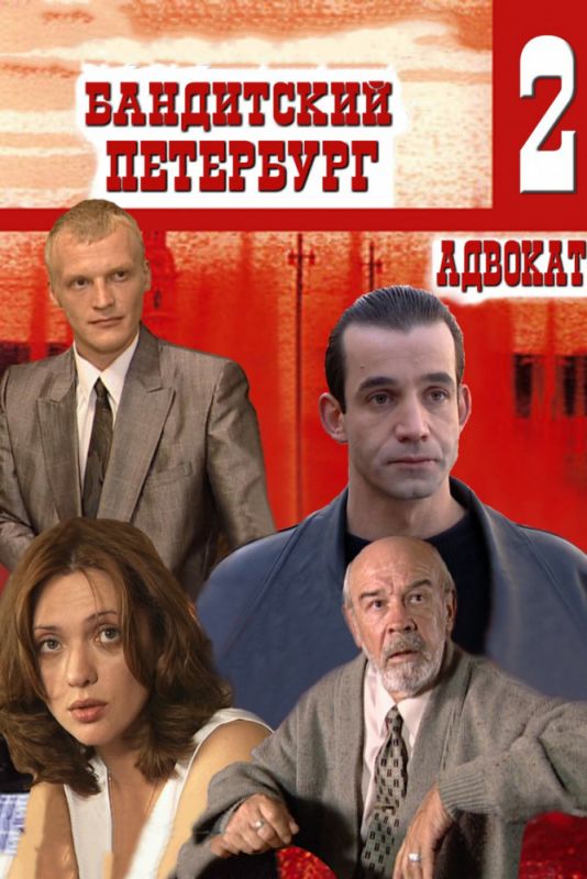 Сериал Бандитский Петербург 2: Адвокат скачать торрент
