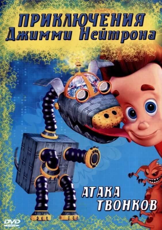 Скачать Приключения Джимми Нейтрона, мальчика-гения / The Adventures of Jimmy Neutron, Boy Genius 1,2,3 сезон HDRip торрент
