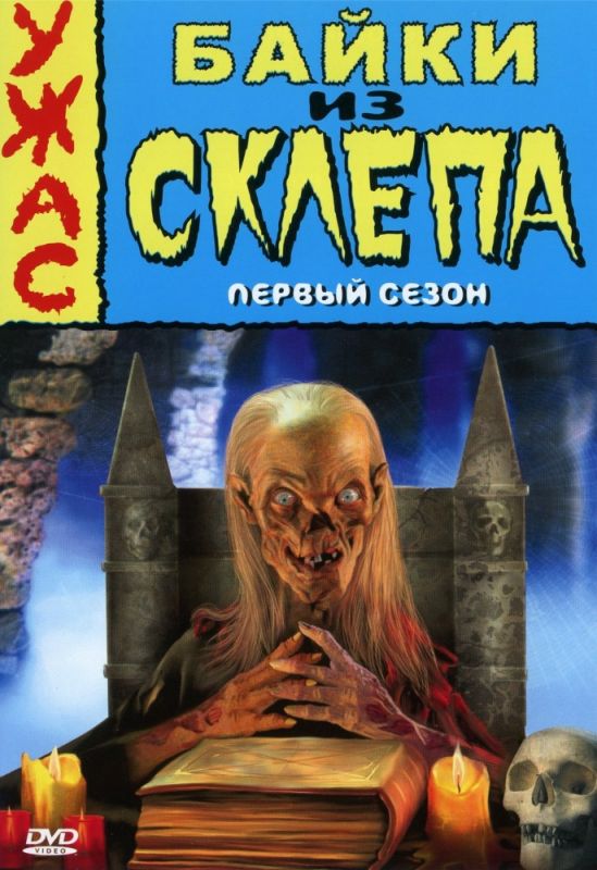 Скачать Байки из склепа / Tales from the Crypt 1,2,3,4,5,6,7 сезон HDRip торрент