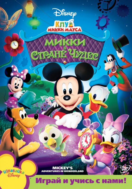 Скачать Клуб Микки Мауса / Mickey Mouse Clubhouse 1-5 сезон HDRip торрент