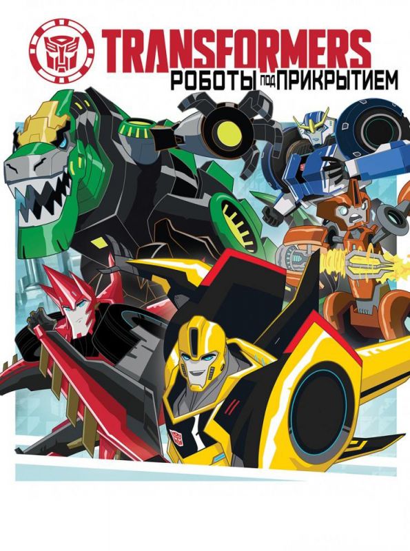 Скачать Трансформеры: Роботы под прикрытием / Transformers: Robots in Disguise 1-4 сезон SATRip через торрент