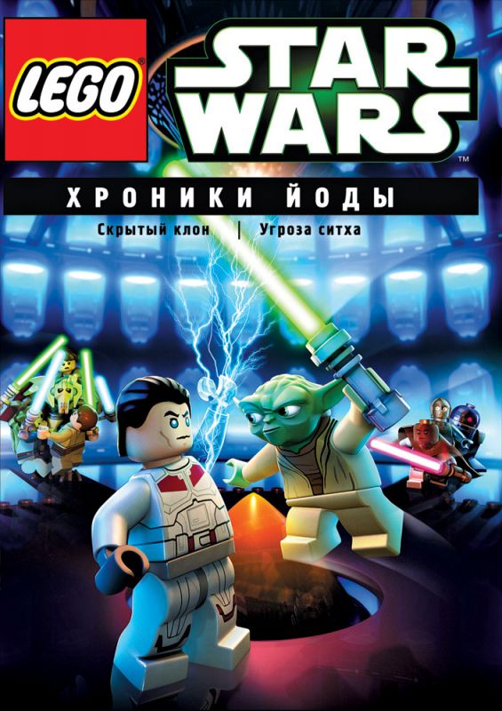 Фильм Lego Звездные войны: Хроники Йоды – Скрытый клон скачать торрент
