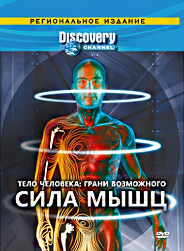 Сериал Discovery: Тело человека. Грани возможного скачать торрент