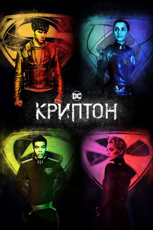 Скачать Криптон / Krypton 1,2 сезон HDRip торрент
