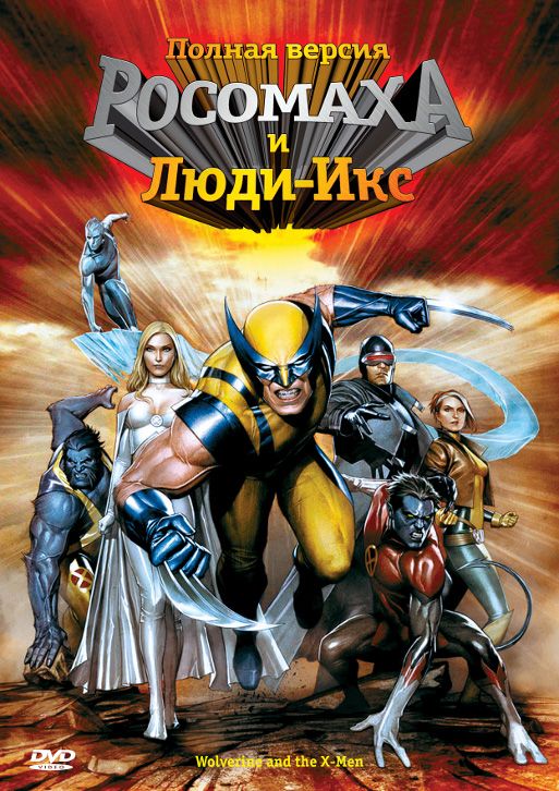 Скачать Росомаха и Люди Икс. Начало / Wolverine and the X-Men 1 сезон HDRip торрент