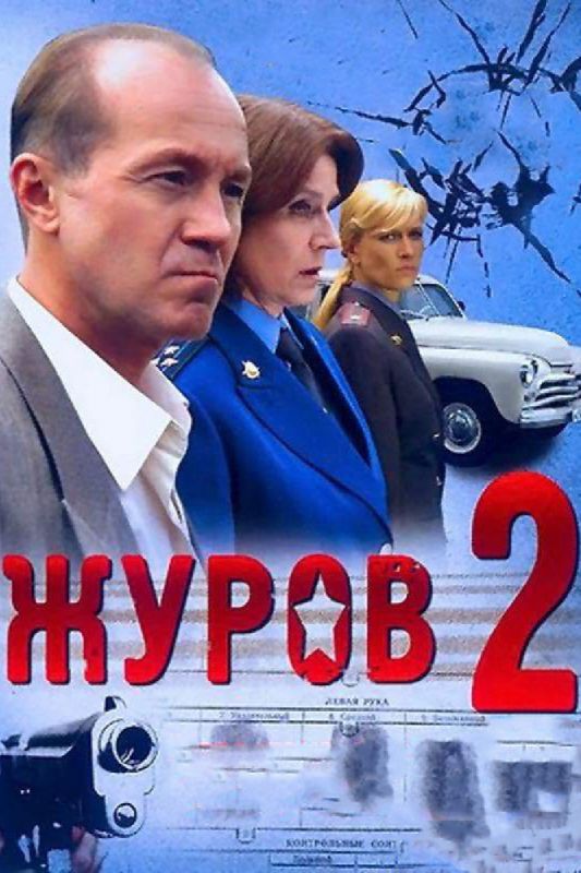 Скачать Журов 2 1,2 сезон HDRip торрент