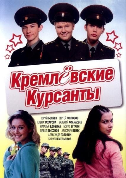 Сериал Кремлевские курсанты скачать торрент