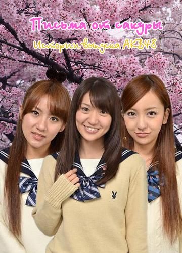 Скачать Письма от сакуры / Sakura kara no tegami: AKB48 sorezore no sotsugyou monogatari SATRip через торрент