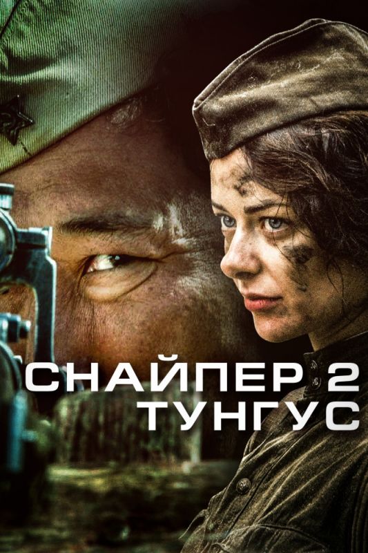 Скачать Снайпер 2: Тунгус 1 сезон HDRip торрент