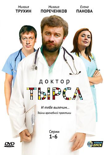 Скачать Доктор Тырса 1 сезон HDRip торрент