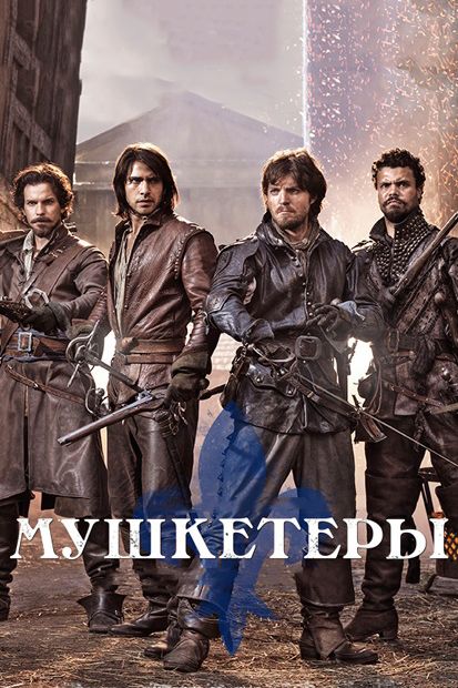 Скачать Мушкетеры / The Musketeers 1,2,3 сезон HDRip торрент