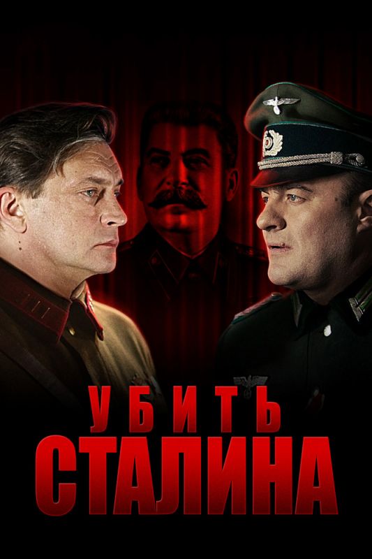 Сериал Убить Сталина скачать торрент
