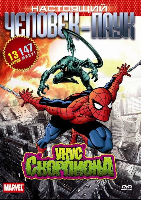 Скачать Настоящий Человек-паук / Spider-Man 1-3 сезон HDRip торрент