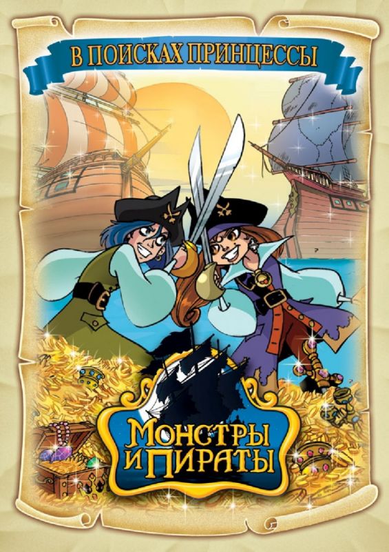 Скачать Монстры и пираты / Monsters & Pirates 1-2 сезон HDRip торрент