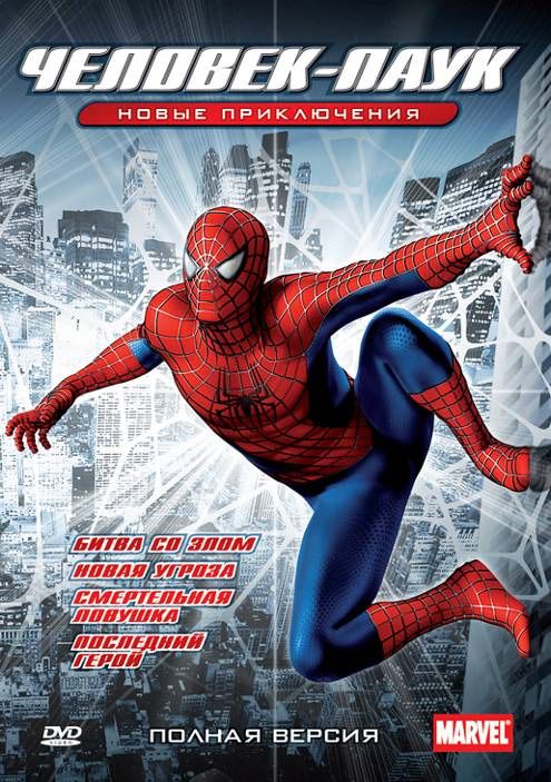 Скачать Новый Человек-паук / Spider-Man: The New Animated Series 1 сезон HDRip торрент