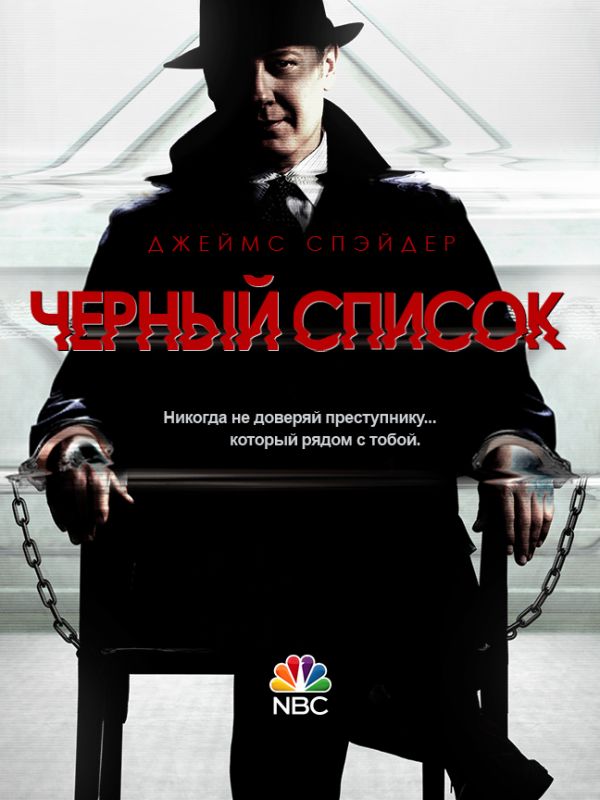 Скачать Чёрный список / The Blacklist 1,2,3,4,5,6,7,8 сезон HDRip торрент