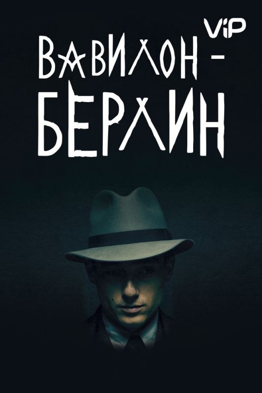 Скачать Вавилон-Берлин / Babylon Berlin 1,2,3 сезон HDRip торрент