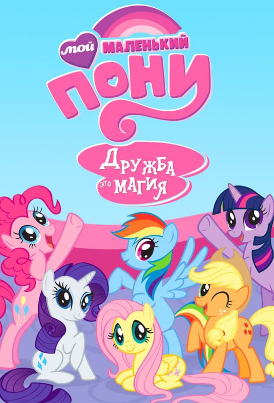 Скачать Мой маленький пони: Дружба – это чудо / My Little Pony: Friendship Is Magic 1-9 сезон HDRip торрент