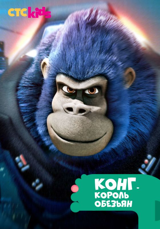Скачать Конг – король обезьян / Kong: King of the Apes 1-2 сезон HDRip торрент