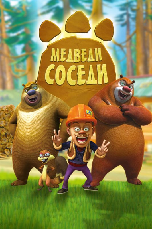 Скачать Медведи-соседи / Boonie Bears 1-2 сезон HDRip торрент