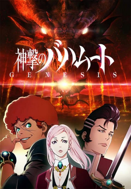 Скачать Ярость Бахамута: Генезис / Shingeki no Bahamut: Genesis 1 сезон HDRip торрент