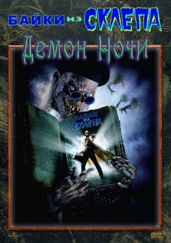 Скачать Байки из склепа: Демон ночи / Tales from the Crypt: Demon Knight HDRip торрент