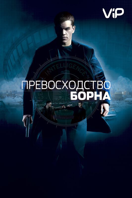 Скачать Превосходство Борна / The Bourne Supremacy HDRip торрент