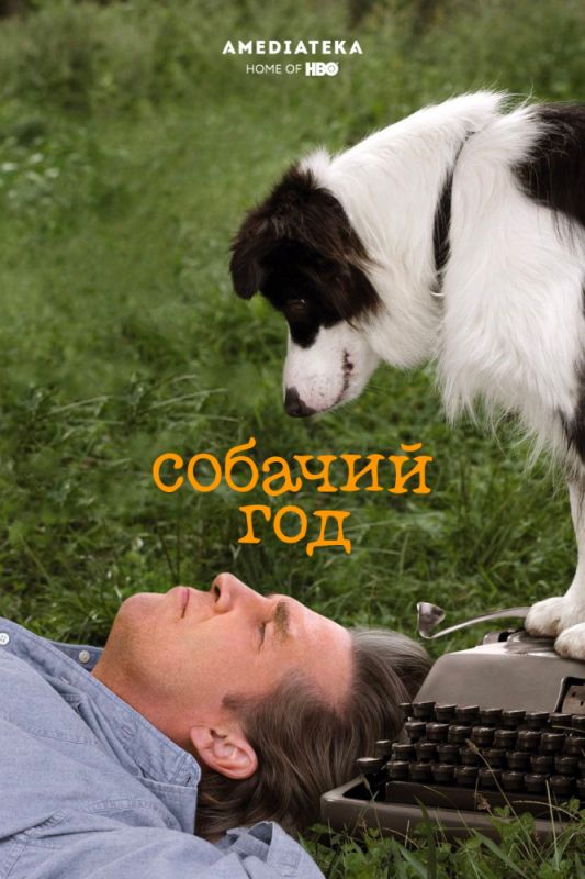 Скачать Собачий год / A Dog Year HDRip торрент