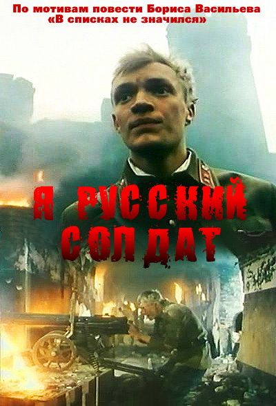 Фильм Я – русский солдат скачать торрент