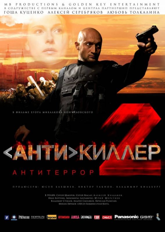 Фильм Антикиллер 2: Антитеррор скачать торрент
