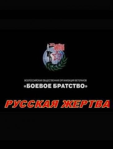 Фильм Русская жертва скачать торрент